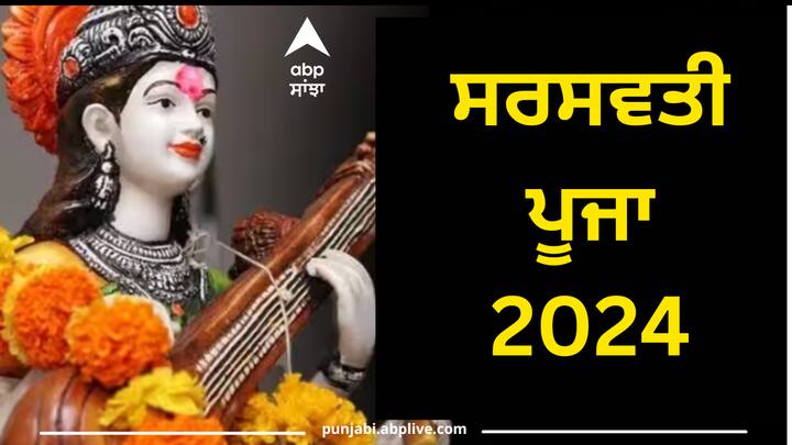 Saraswati Puja 2024: ਮਾਘ ਮਹੀਨੇ ਦੇ ਸ਼ੁਕਲ ਪੱਖ ਦੀ ਪੰਚਮੀ ਤਿਥੀ ‘ਤੇ ਸਰਸਵਤੀ ਪੂਜਾ ਕੀਤੀ ਜਾਂਦੀ ਹੈ। ਇਹ ਦਿਨ ਵਿਦਿਆਰਥੀਆਂ, ਸੰਗੀਤ ਅਤੇ ਕਲਾ ਨਾਲ ਜੁੜੇ ਲੋਕਾਂ ਲਈ ਖਾਸ ਹੈ। ਜਾਣੋ ਸਾਲ 2024 ਵਿੱਚ ਸਰਸਵਤੀ ਪੂਜਾ ਦੀ ਤਾਰੀਖ, ਸ਼ੁਭ ਸਮਾਂ