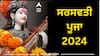 Saraswati Puja 2024 Date: ਸਾਲ 2024 'ਚ ਸਰਸਵਤੀ ਪੂਜਾ ਕਦੋਂ? ਜਾਣੋ ਸਹੀ ਤਰੀਕ ਅਤੇ ਸਮਾਂ