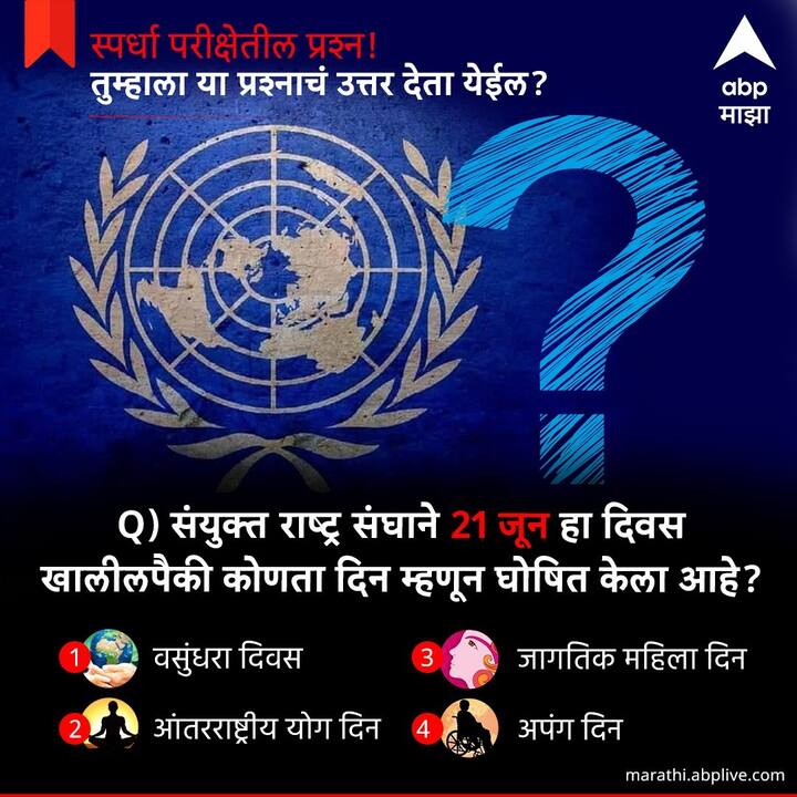 संयुक्त राष्ट्र संघाने 21 जून हा दिवस खालीलपैकी कोणता दिन म्हणून घोषित केला आहे
