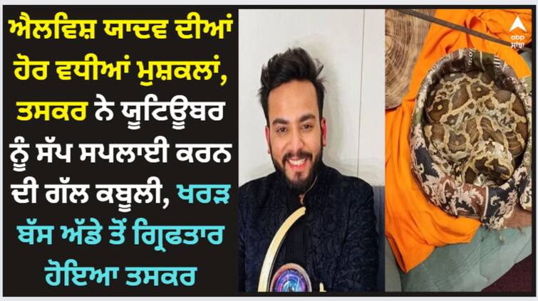 elvish yadav in trouble smuggler admits supplying snakes to youtuber smuggler arrested from Kharar bus stand Elvish Yadav: ਐਲਵਿਸ਼ ਯਾਦਵ ਦੀਆਂ ਹੋਰ ਵਧੀਆਂ ਮੁਸ਼ਕਲਾਂ, ਤਸਕਰ ਨੇ ਯੂਟਿਊਬਰ ਨੂੰ ਸੱਪ ਸਪਲਾਈ ਕਰਨ ਦੀ ਗੱਲ ਕਬੂਲੀ, ਖਰੜ ਬੱਸ ਅੱਡੇ ਤੋਂ ਗ੍ਰਿਫਤਾਰ ਹੋਇਆ ਤਸਕਰ