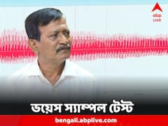 কালীঘাটের কাকুর ভয়েস স্য়াম্পল টেস্ট নিয়ে তোলপাড়, কীভাবে হয় পরীক্ষা?