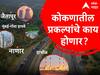 Projects In Konkan Maharashtra : मागील वर्ष आंदोलनांनी गाजले, यंदा कसं होणार? कोकणातील या प्रकल्पांचे काय?