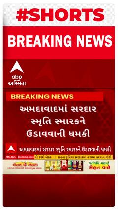 Ahmedabad News : શાહીબાગમાં આવેલા સરદાર સ્મૃતિ સ્મારકને બોમ્બથી ઉડાવી દેવાની ધમકી