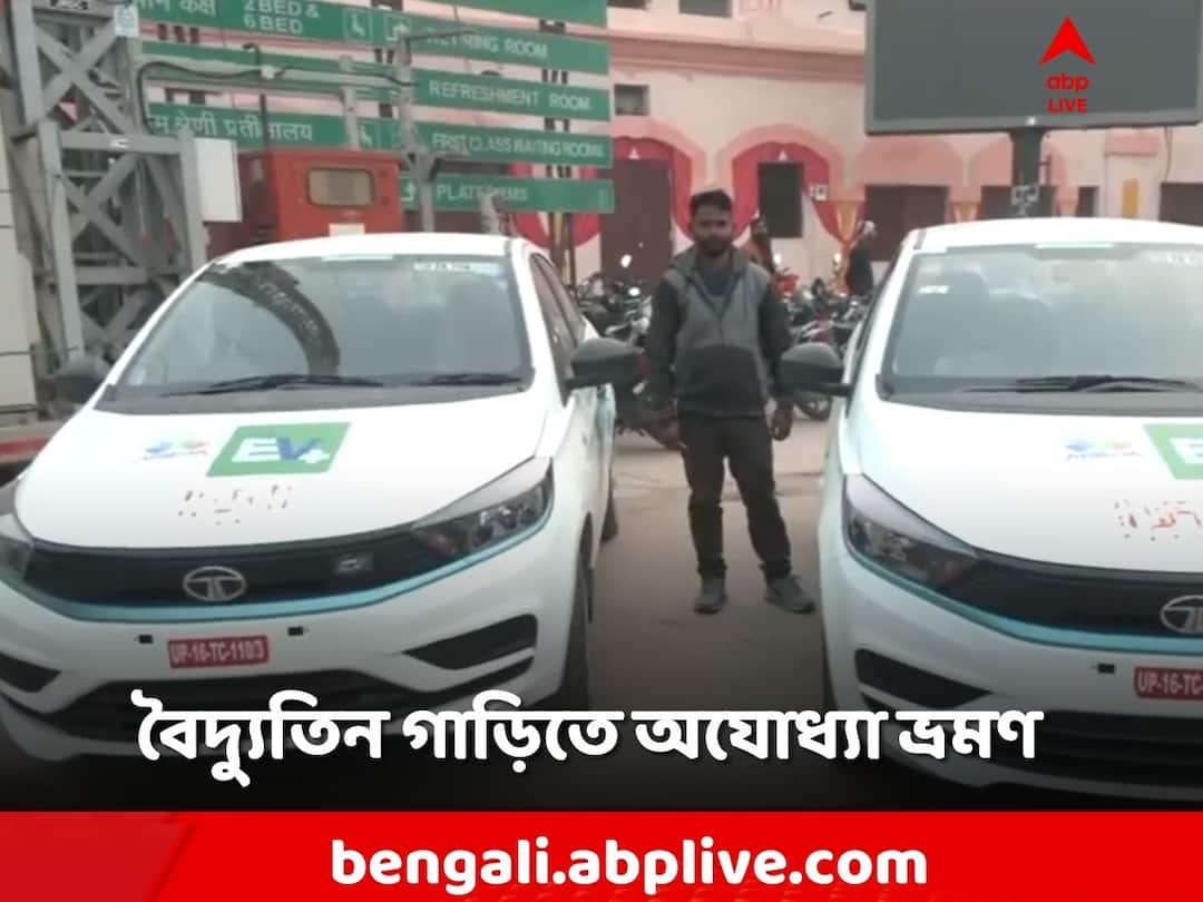 Ayodhya Ram Mandir: বৈদ্যুতিন গাড়িতে অযোধ্যা ভ্রমণ! আপনি পাবেন? কত খরচ? Ayodhya Ram Mandir Inauguration, electric cars used for Ayodhya tour, know the price and details Ayodhya Ram Mandir: বৈদ্যুতিন গাড়িতে অযোধ্যা ভ্রমণ! আপনি পাবেন? কত খরচ?