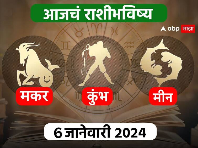 Horoscope Today 6 January 2024 makar kumbh meen aajche rashi bhavishya Capricorn Aquarius Pisces astrological prediction zodiac sign in marathi Horoscope Today 6 January 2024 : मकर, कुंभ, मीन राशींसाठी आजचा दिवस खास! करिअर, आर्थिक, नातेसंबंध आजचे राशीभविष्य जाणून घ्या