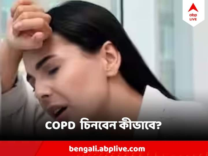 Chronic Obstructive Pulmonary Disease: সিওপিডি আক্রান্তদের সমস্যার মূলই হল শ্বাসনালী সরু হয়ে যাওয়া। কী এই ভয়ঙ্কর অসুখ ? কী কী লক্ষণ ?