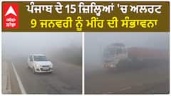 Punjab Weather Alert - ਪੰਜਾਬ ਦੇ 15 ਜ਼ਿਲ੍ਹਿਆਂ 'ਚ ਅਲਰਟ, 9 ਜਨਵਰੀ ਨੂੰ ਮੀਂਹ ਦੀ ਸੰਭਾਵਨਾ