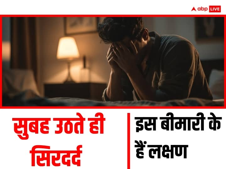 Waking up with a Headache Expert lists possible reasons behind it सुबह उठते ही पकड़ लेता है सिरदर्द तो हो सकती है गंभीर बीमारी, आइए जानें एक्सपर्ट क्या कहते हैं?