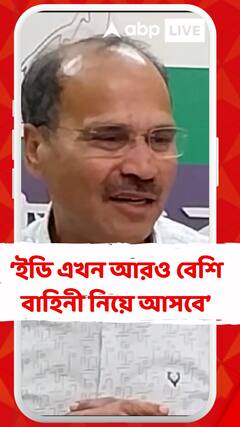 ইডি এখন আরও বেশি বাহিনী নিয়ে আসবে, ইডি কেন্দ্রীয় সংস্থা, বাহিনীর অভাব নেই: অধীর চৌধুরী