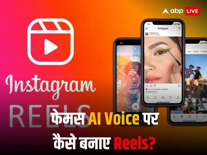 Instagram की सबसे लोकप्रिय AI वॉइस पर Reels कैसे बनाएं? यहां जानें स्टेप-वाइज़ पूरा प्रोसेस How to Create Reels on Instagram's Most Popular Voices? Know the complete step-wise process here Instagram की सबसे लोकप्रिय AI वॉइस पर Reels कैसे बनाएं? यहां जानें स्टेप-वाइज़ पूरा प्रोसेस