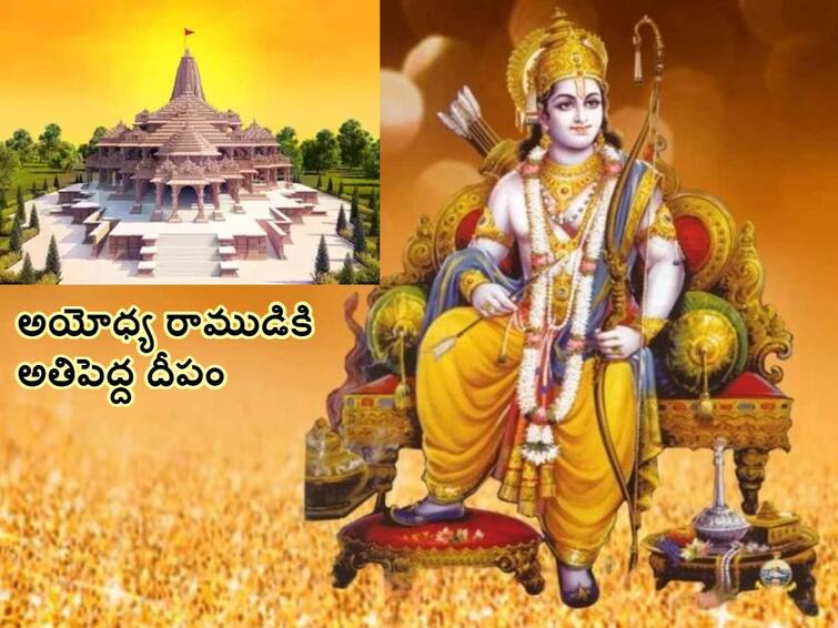 Ayodhya Ram Mandir worlds largest lamp is being made in ayodhya from soil from 100 places know in details Ayodhya Ram Mandir: 100 ప్రాంతాల మట్టి, 7 కోట్ల వ్యయం - అయోధ్యలో వెలగనున్న అతి పెద్ద దీపం ప్రత్యేకతలివే!