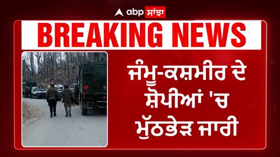 JK Encounter | ਜੰਮੂ-ਕਸ਼ਮੀਰ ਦੇ ਸ਼ੋਪੀਆਂ 'ਚ ਮੁੱਠਭੇੜ ਜਾਰੀ,ਸ਼ੋਪੀਆਂ 'ਚ ਲੁਕੇ ਅੱਤਵਾਦੀ