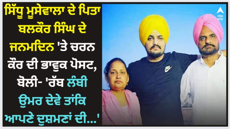 Sidhu Moose Wala: ਸਿੱਧੂ ਮੂਸੇਵਾਲਾ ਦੇ ਪਿਤਾ ਬਲਕੌਰ ਸਿੰਘ ਦੇ ਜਨਮਦਿਨ 'ਤੇ ਚਰਨ ਕੌਰ ਦੀ ਭਾਵੁਕ ਪੋਸਟ, ਬੋਲੀ- 'ਰੱਬ ਲੰਬੀ ਉਮਰ ਦੇਵੇ ਤਾਂਕਿ ਆਪਣੇ ਦੁਸ਼ਮਣਾਂ ਦੀ...' sidhu moose wala mother charan kaur shares emotional post on balkaur singh birthday says rabb ehni lambi umar dave ke Sidhu Moose Wala: ਸਿੱਧੂ ਮੂਸੇਵਾਲਾ ਦੇ ਪਿਤਾ ਬਲਕੌਰ ਸਿੰਘ ਦੇ ਜਨਮਦਿਨ 'ਤੇ ਚਰਨ ਕੌਰ ਦੀ ਭਾਵੁਕ ਪੋਸਟ, ਬੋਲੀ- 'ਰੱਬ ਲੰਬੀ ਉਮਰ ਦੇਵੇ ਤਾਂਕਿ ਆਪਣੇ ਦੁਸ਼ਮਣਾਂ ਦੀ...'