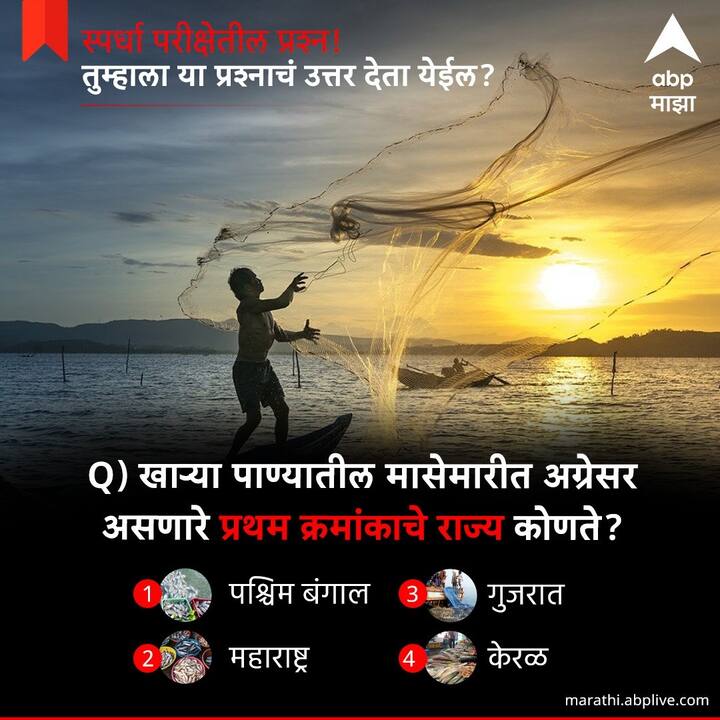 खाऱ्या पाण्यातील मासेमारीत अग्रेसर असणारे प्रथम क्रमांकाचे राज्य को