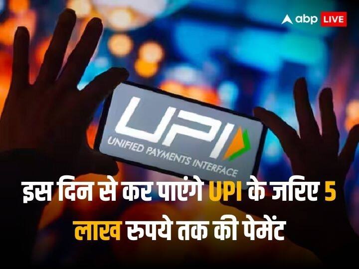 UPI limit of 5 lakh rupees payments to hospitals and educational services service will be applicable from 10 january 2024 UPI Payment Limit: यूपीआई से इन्हें कर पाएंगे 5 लाख तक पेमेंट, NPCI ने कहा- अगले सप्ताह से बदलाव लागू