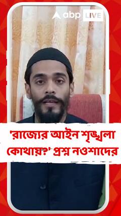'রাজ্যের আইন শৃঙ্খলা কোথায়?' প্রশ্ন নওশাদ সিদ্দিকীর