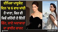 ਦੀਪਿਕਾ ਪਾਦੂਕੋਣ ਦਿਨ 'ਚ 6 ਵਾਰ ਖਾਂਦੀ ਹੈ ਖਾਣਾ, ਫਿਰ ਵੀ ਕਿਵੇਂ ਰਹਿੰਦੀ ਹੈ ਇੰਨੀਂ ਫਿੱਟ, ਜਾਣੋ ਅਦਾਕਾਰਾ ਦਾ ਡਾਈਟ ਚਾਰਟ