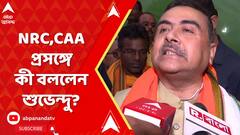 মমতা বন্দ্য়োপাধ্য়ায়ের একটাই কাজ NRC নিয়ে ভয় দেখানো: শুভেন্দু অধিকারী
