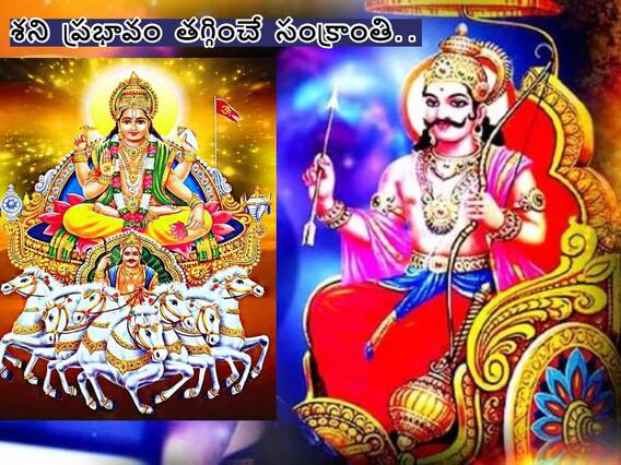 Makar Sankranti 2024: సంక్రాంతి రోజు ఇలా చేస్తే శనివదలిపోతుంది! Makar Sankranti 2024: సంక్రాంతి రోజు ఇలా చేస్తే శనివదలిపోతుంది!