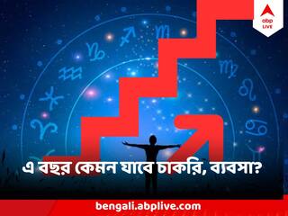Career Horoscope 2024 : বাড়বে মাইনে? হবে নতুন চাকরি? প্রমোশন? ২০২৪ এ কেমন হবে কেরিয়ার গ্রাফ ?