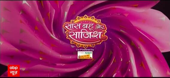 देखिए टीवी दुनिया और एंटरटेनमेंट की सारी बड़ी खबरें | Saas Bahu aur Saazish