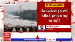 Indrayani River Pune : पुण्याच्या आळंदीतील इंद्रायणी नदी आजही फेसाळलेलीच : ABP Majha