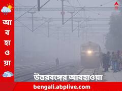 ঘন কুয়াশার সতর্কতা, বৃষ্টি ও তুষারপাতের পূর্বাভাস উত্তরবঙ্গে