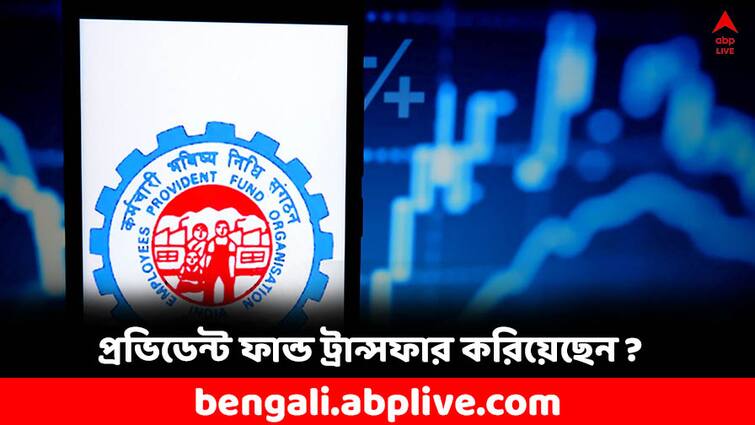 EPFO How to transfer your EPF from one employer to another, know details EPFO: চাকরি বদলে প্রভিডেন্ট ফান্ড ট্রান্সফার করবেন কীভাবে ?