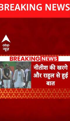 नीतीश कुमार की खरगे और राहुल गांधी से हुई बात | #shorts