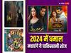 Upcoming Pakistani Shows 2024:  'तेरे बिन 2' से लेकर 'सुन मेरे दिल' तक इस साल धमाल मचाएंगे ये पाकिस्तानी शोज, जानें किन तारीखों पर होंगे ऑनएयर