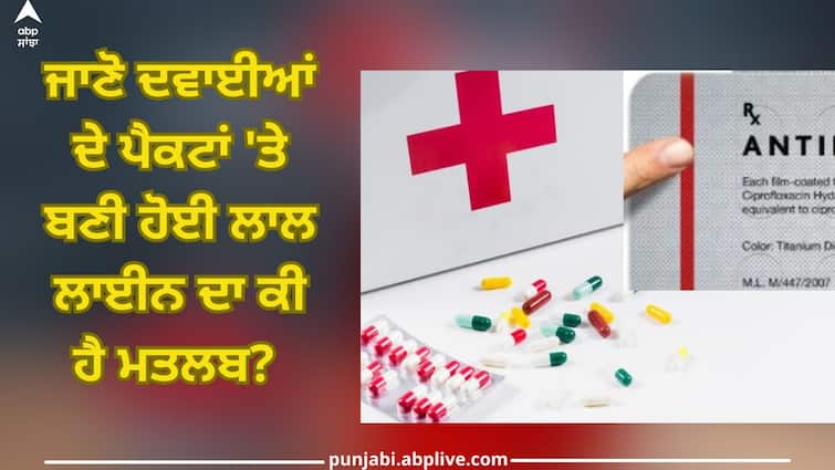 Red Strip on Medicines: Know what the meaning of the red line on medicine packets? Red Line on Medicine: ਜਾਣੋ ਦਵਾਈਆਂ ਦੇ ਪੈਕਟਾਂ 'ਤੇ ਬਣੀ ਹੋਈ ਲਾਲ ਲਾਈਨ ਦਾ ਕੀ ਹੈ ਮਤਲਬ?