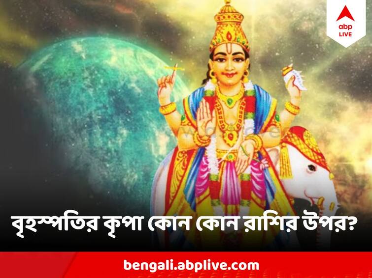 Guru Gochar 2024 Three Zodiac Signs Will Be Blessed This Year Guru Gochar 2024: ১২ বছর পর বৃষ রাশিতে বৃহস্পতির প্রবেশ, সৌভাগ্য ফুলেফেঁপে উঠবে এই রাশিগুলির
