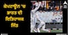India vs SA 2nd Test: ਕੇਪਟਾਊਨ 'ਚ ਭਾਰਤ ਦੀ ਇਤਿਹਾਸਕ ਜਿੱਤ, ਵੀਡੀਓ ਰਾਹੀਂ ਦੇਖੋ ਟੀਮ ਇੰਡੀਆ ਨੇ ਡੇਢ ਦਿਨ 'ਚ ਕਿਵੇਂ ਕਮਾਲ ਕਰ ਦਿੱਤੀ