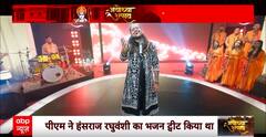 Ayodhya Ram Mandir: हंसराज रघुवंशी के राम भजन के मुरीद हुए पीएम मोदी, सोशल मीडिया पर शेयर किया वीडियो | ABP NEWS