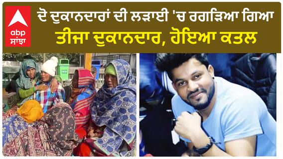 ChandigarhSec-19 Murder - ਦੋ ਦੁਕਾਨਦਾਰਾਂ ਦੀ ਲੜਾਈ 'ਚ ਰਗੜਿਆ ਗਿਆ ਤੀਜਾ ਦੁਕਾਨਦਾਰ,ਹੋਇਆ ਕਤਲ