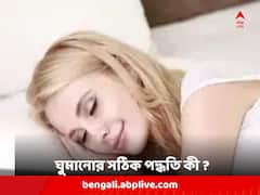 Health Tips: ঘুমানোর এই স্টাইল আপনাকে মারাত্মক অসুস্থ করে দিতে পারে, শোওয়ার আসল পদ্ধতি কী ?