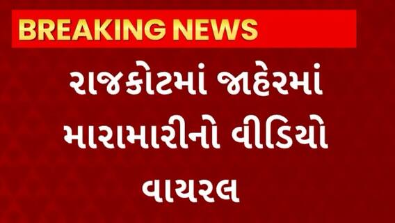 Rajkot News : રાજકોટમાં જાહેરમાં મારામારીનો વીડિયો થયો વાયરલ