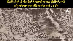 Jalianwala Bagh: ਨਿਹੱਥੇ ਲੋਕਾਂ ‘ਤੇ ਅੰਗਰੇਜ਼ਾਂ ਨੇ ਚਲਾਈਆਂ ਸਨ ਗੋਲੀਆਂ, ਜਾਣੋ ਜਲ੍ਹਿਆਂਵਾਲਾ ਬਾਗ ਹੱਤਿਆਕਾਂਡ ਬਾਰੇ ਹਰ ਤੱਥ