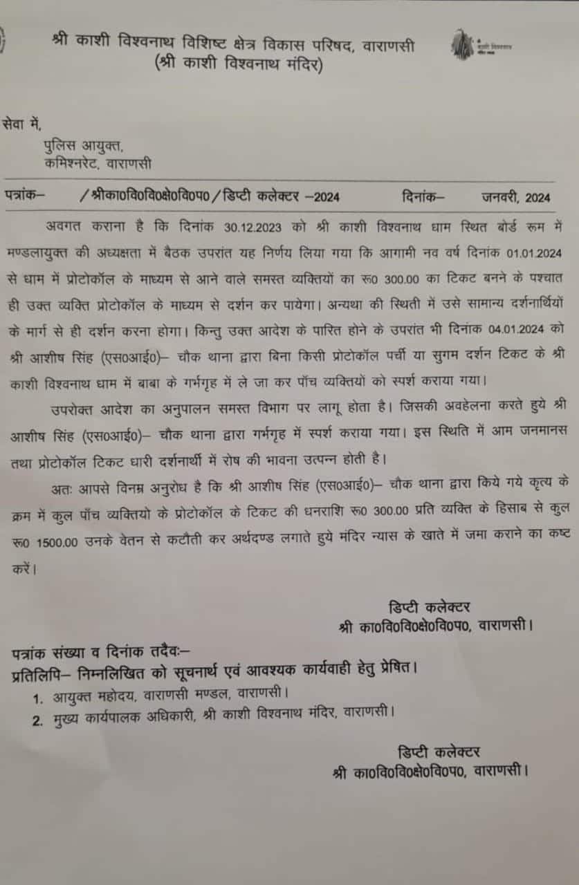 Varanasi News: वीआईपी दर्शन कराना सब इंस्पेक्टर को पड़ा भारी, मंदिर प्रशासन ने लगाया जुर्माना