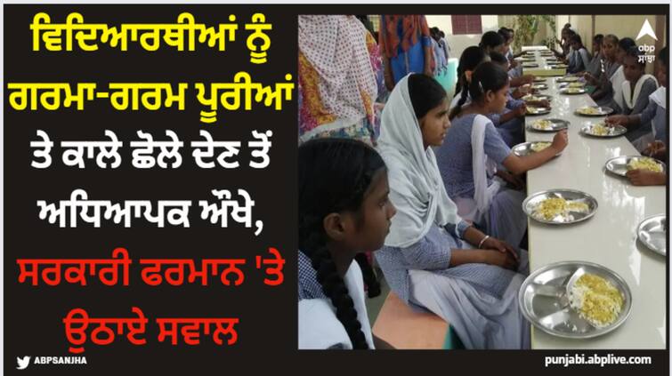 amritsar school teacher furious at giving students chhole puri at rs 7 raises questions at punjab govt Amritsar News: ਵਿਦਿਆਰਥੀਆਂ ਨੂੰ ਗਰਮਾ-ਗਰਮ ਪੂਰੀਆਂ ਤੇ ਕਾਲੇ ਛੋਲੇ ਦੇਣ ਤੋਂ ਅਧਿਆਪਕ ਔਖੇ, ਸਰਕਾਰੀ ਫਰਮਾਨ 'ਤੇ ਉਠਾਏ ਸਵਾਲ 
