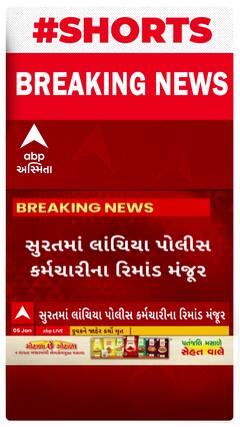 Surat Crime | લાંચિયા પોલીસ કર્મચારીના રિમાન્ડ થઈ ગયા મંજૂર, જુઓ શોર્ટ વીડિયો