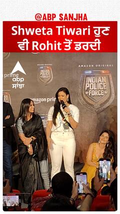 Shweta Tiwari ਹੁਣ ਵੀ Rohit ਤੋਂ ਡਰਦੀ | Shweta Tiwari | Rohit Shetty | Indian Polic Force | Abpsanjha