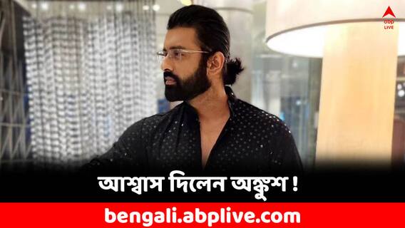 Ankush Hazra: 'শিগগিরই ফ্লোরে ফিরব...', অনুরাগীদের আশ্বস্ত করে কী লিখলেন অঙ্কুশ?