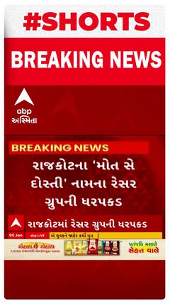 Rajkot | ‘મોત સે દોસ્તી’ નામના રેસર ગ્રુપની કરાઈ ધરપકડ, આવી રીતે રમતા હતા જુગાર