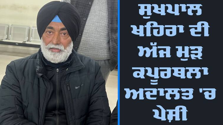 Sukhpal Khaira's appearance in Kapurthala court again today Sukhpal Khaira Case: ਸੁਖਪਾਲ ਖਹਿਰਾ ਦੀ ਅੱਜ ਮੁੜ ਕਪੂਰਥਲਾ ਅਦਾਲਤ 'ਚ ਪੇਸ਼ੀ, ਬੀਤੇ ਦਿਨ ਨਾਭਾ ਜੇਲ੍ਹ ਤੋਂ ਕੀਤਾ ਸੀ ਗ੍ਰਿਫ਼ਤਾਰ 