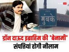 अंडरवर्ल्ड डॉन दाऊद इब्राहीम की 'बेनामी' संपत्तियों की होगी नीलामी, यहां उसके परिवार का बीता है बचपन