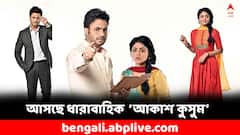 Akash Kushum: ছোটপর্দায় রক্তিম-ডালির গল্প, প্রকাশ্যে 'আকাশ কুসুম' ধারাবাহিকের প্রথম লুক