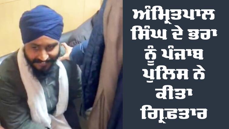 Amritpal Singh's brother was arrested by the Punjab Police abpp Amritpal Singh: ਅੰਮ੍ਰਿਤਪਾਲ ਸਿੰਘ ਦੇ ਭਰਾ ਨੂੰ ਪੰਜਾਬ ਪੁਲਿਸ ਨੇ ਕੀਤਾ ਗ੍ਰਿਫ਼ਤਾਰ, ਦਿੱਲੀ ਤੋਂ ਟ੍ਰੇਨ 'ਚ ਆ ਰਿਹਾ ਸੀ ਪੰਜਾਬ 