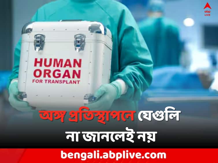 Organ Donation and Transplantation know where to contact need organ transplant abpp Organ Transplantation: হার্ট,কিডনি অকেজো ? অঙ্গ প্রতিস্থাপনে যেগুলি না জানলেই নয়