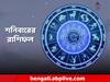 Daily Horoscope: সহজেই লক্ষ্যপূরণ! পদোন্নতির সুযোগ! কাল কার দিন কেমন যাবে?